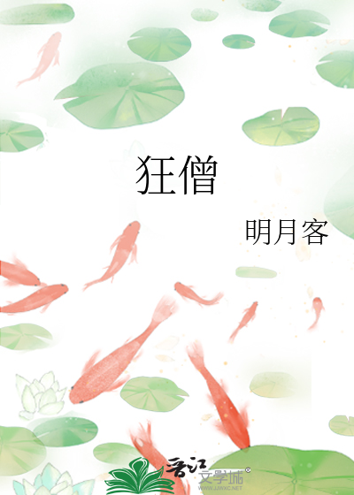 狂僧