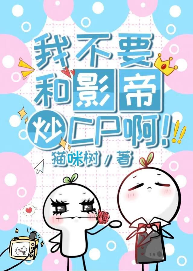 我不要和影帝炒CP啊！