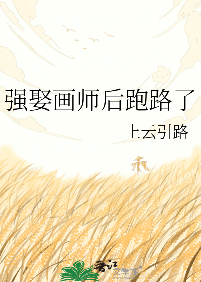 强娶画师后跑路了
