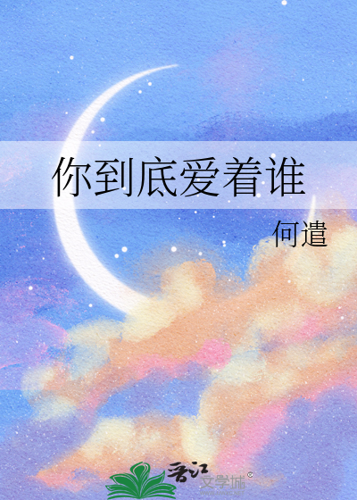你到底爱着谁