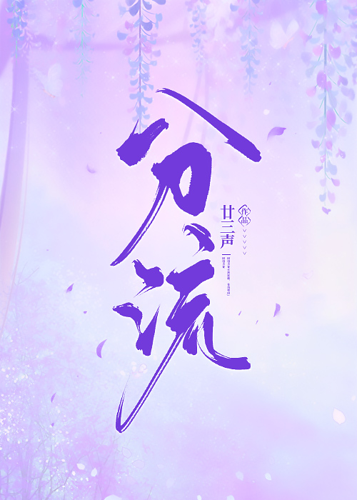 分流