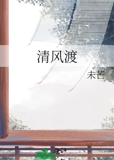 清风渡