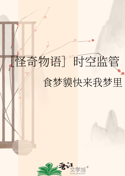 ［怪奇物语］时空监管