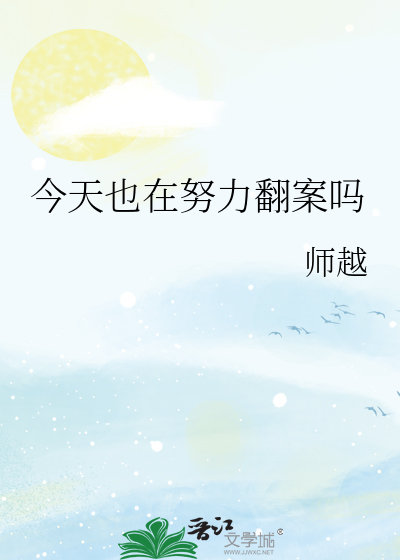 今天也在努力翻案吗