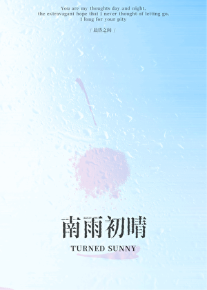 南雨初晴[撬墙角]