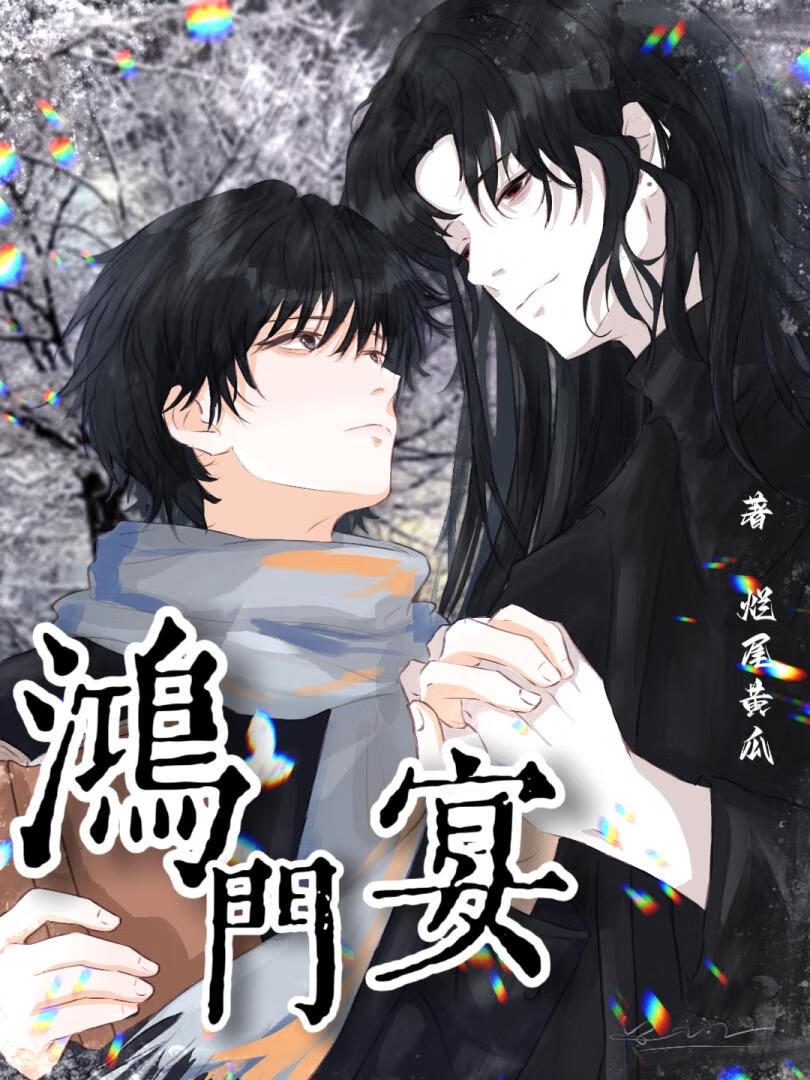 鸿门宴