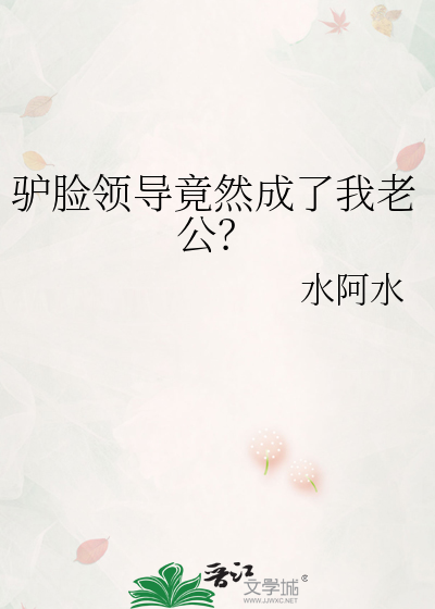 驴脸领导竟然成了我老公？