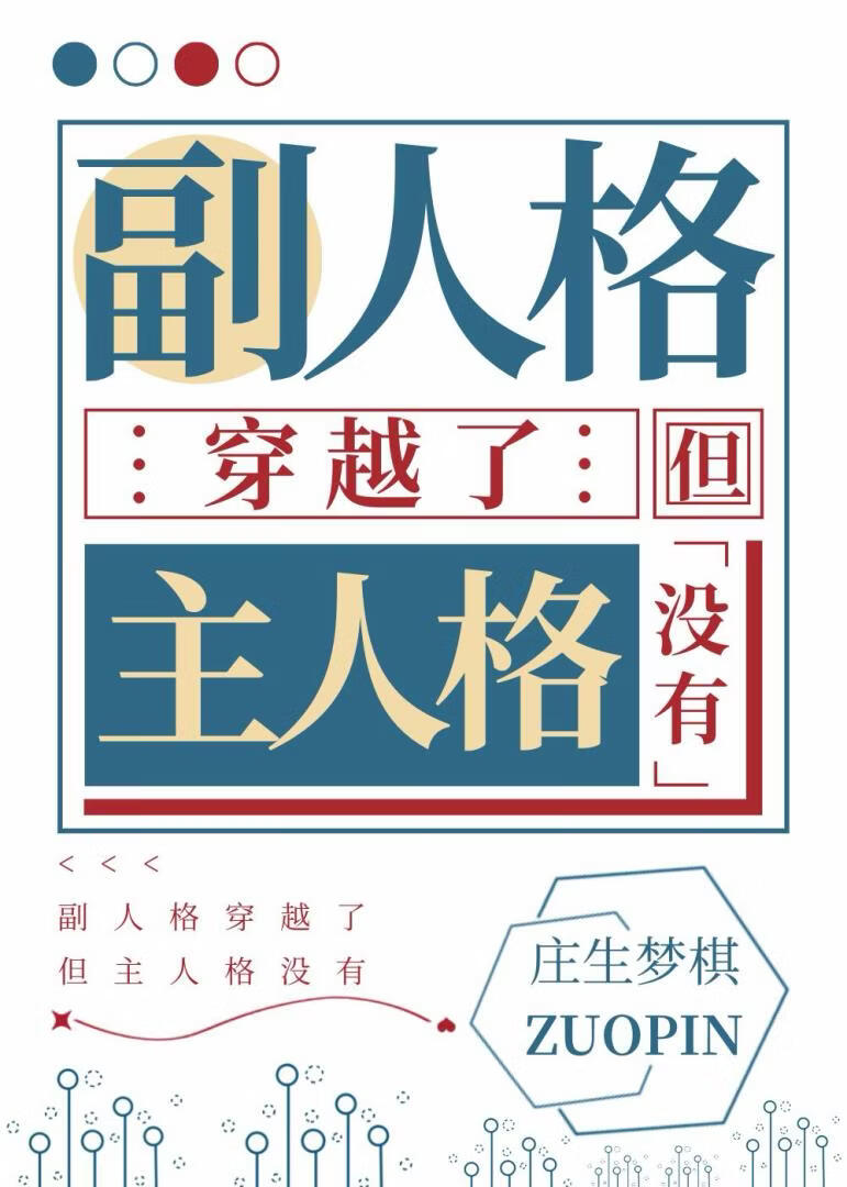 副人格穿越，但主人格没有