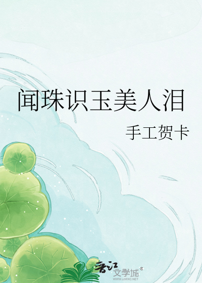 闻珠识玉美人泪