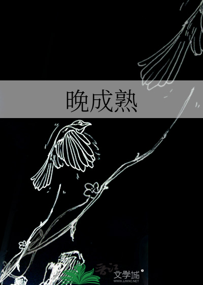 晚成熟