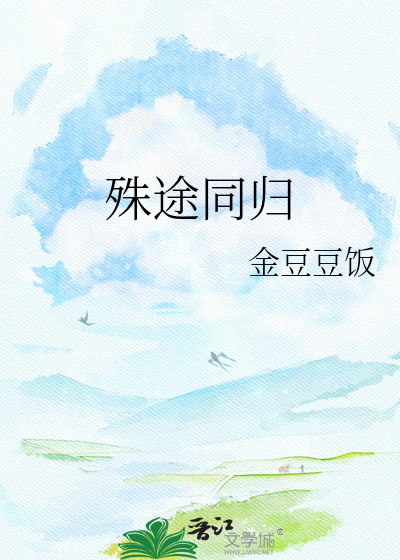 殊途同归