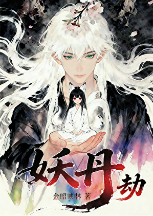 妖丹劫