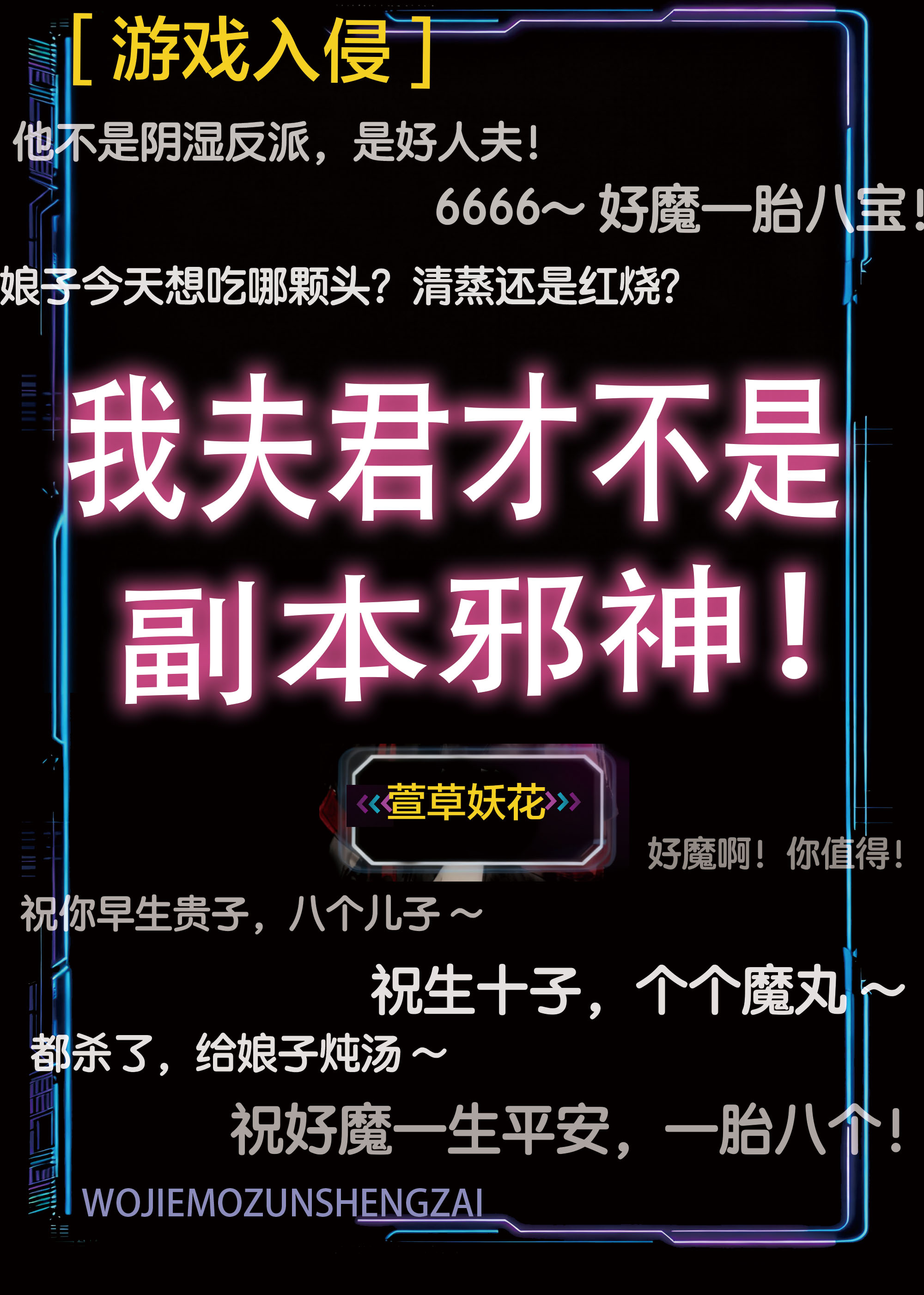 我夫君才不是副本邪神！