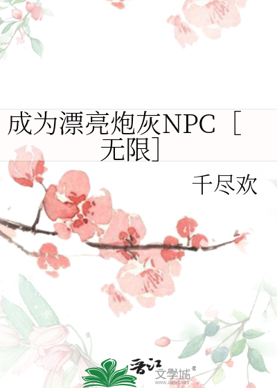成为漂亮炮灰NPC［无限］