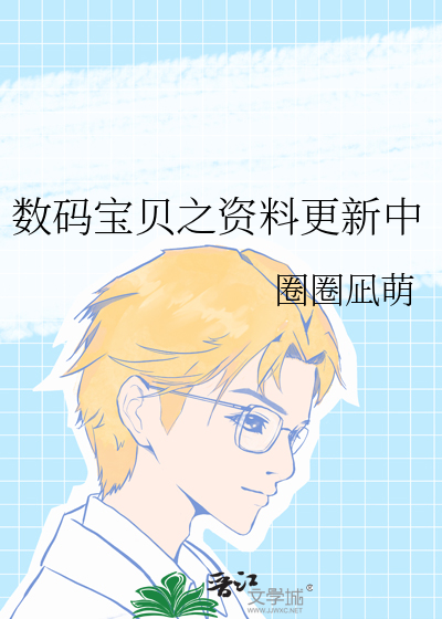 数码宝贝之资料更新中