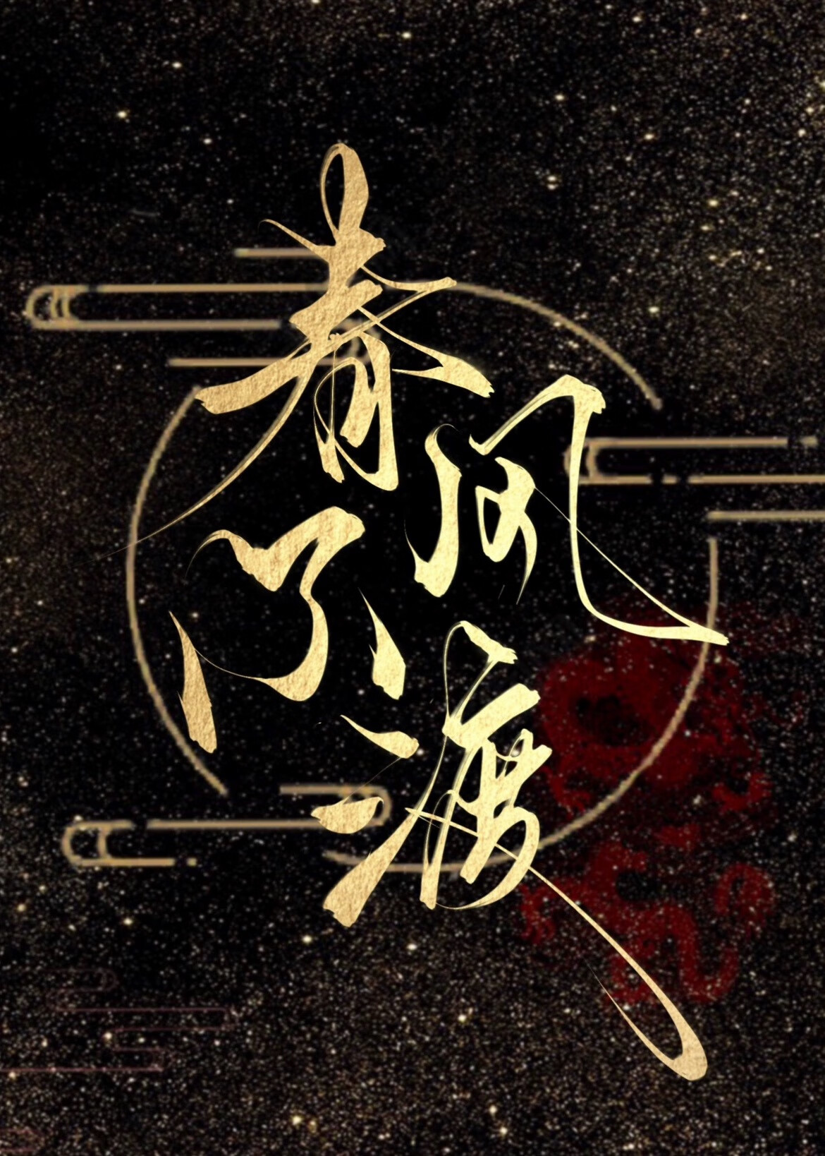 春风不渡