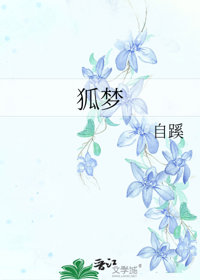 狐梦