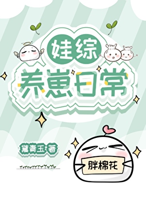 娃综养崽日常