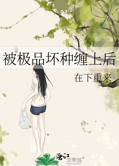 被极品坏种缠上后