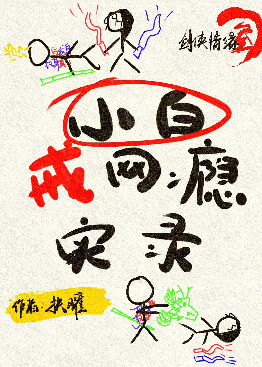 [剑三]小白戒网瘾实录