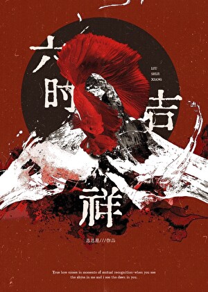 六时吉祥[民俗灵异]