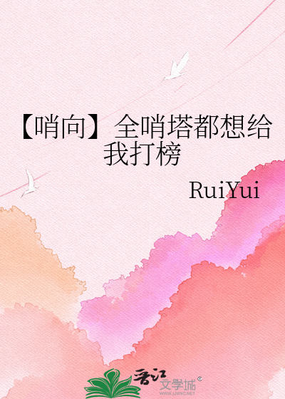 【哨向】全哨塔都想给我打榜
