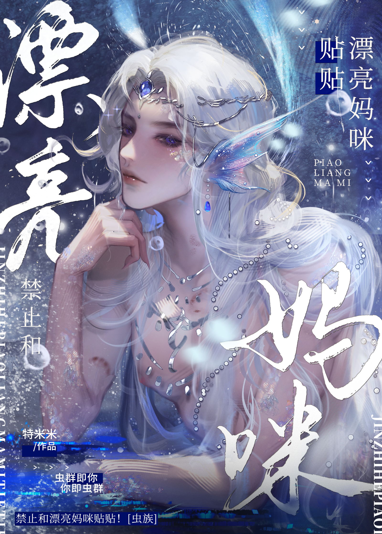 我即虫群