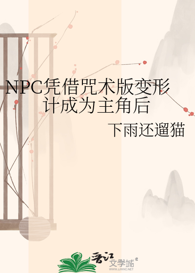 NPC凭借咒术版变形计成为主角后