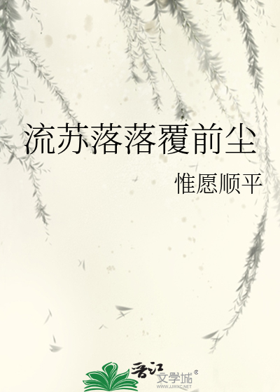 流苏落落覆前尘