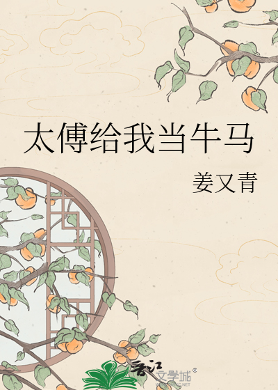 太傅给我当牛马