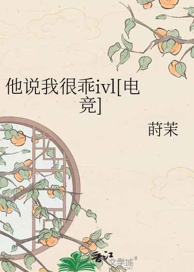他说我很乖ivl[电竞]