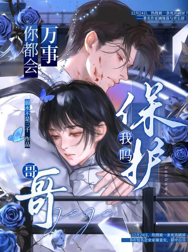 万事你都会保护我吗？哥哥