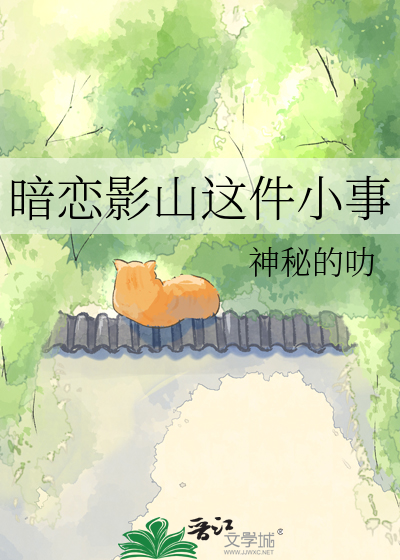 暗恋影山这件小事
