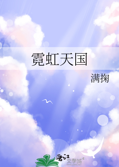 霓虹天国