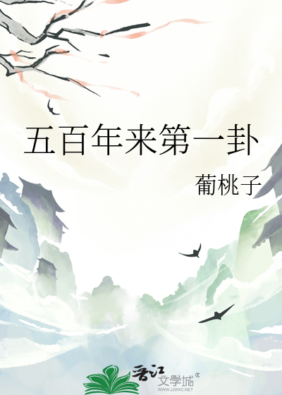 五百年来第一卦