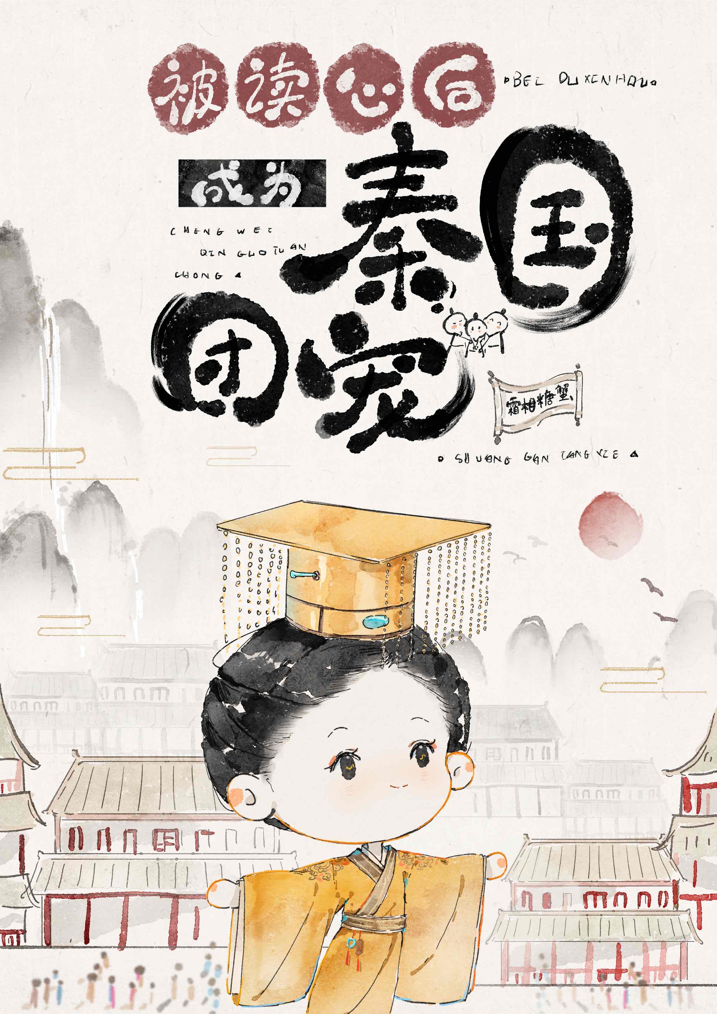 被读心后成为秦国女帝