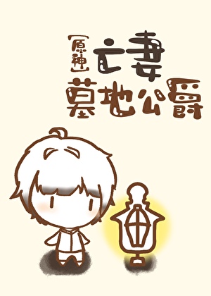 [原神]亡妻墓地公爵