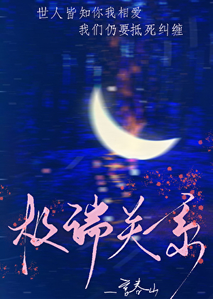 极端关系