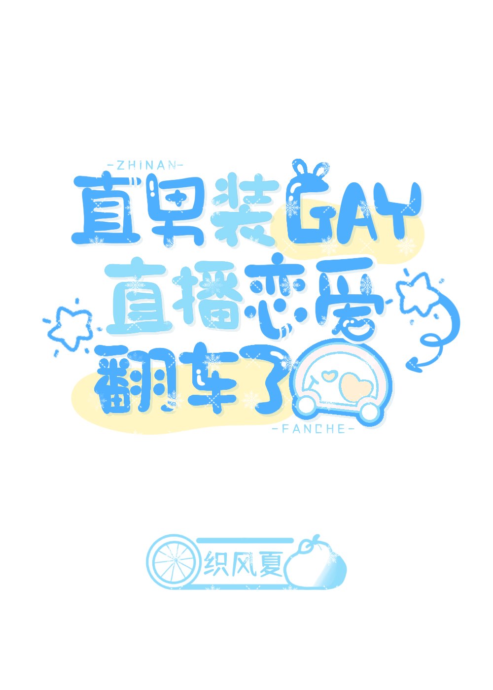 女装被渴肤症室友盯上了