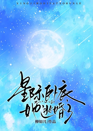 星际卧底她逃婚了[异能]