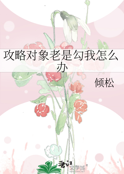 攻略对象老是勾我怎么办