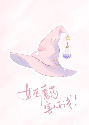 女巫魔药害人不浅！
