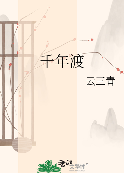 千年渡