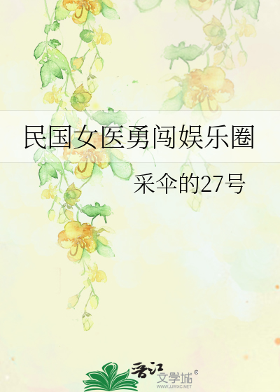 民国女医勇闯娱乐圈