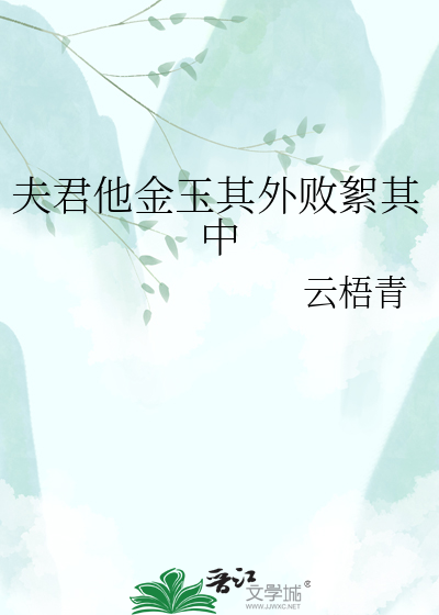 夫君他金玉其外败絮其中