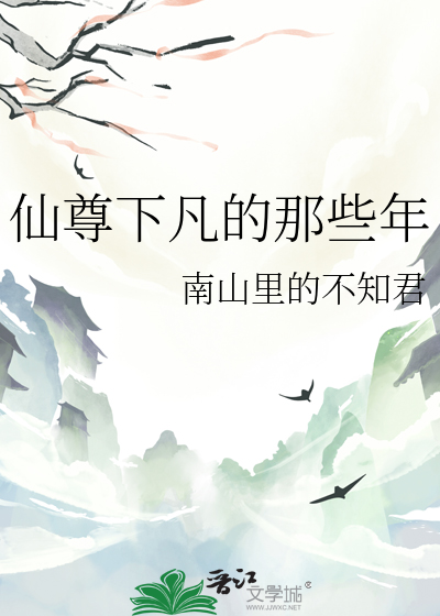 仙尊下凡的那些年