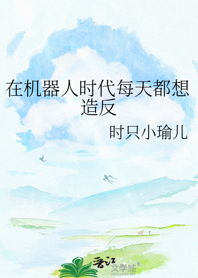 在机器人时代每天都想造反