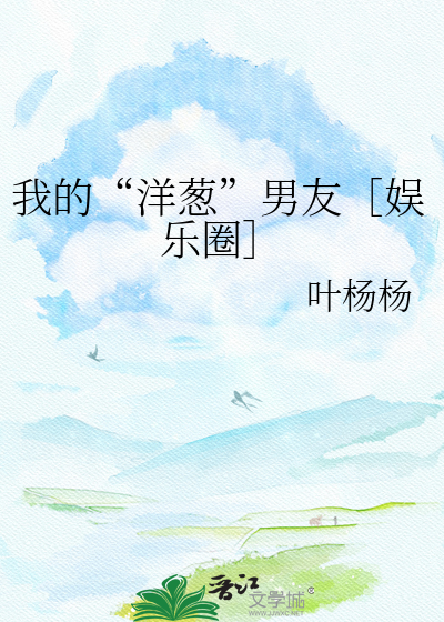 我的“洋葱”男友［娱乐圈］