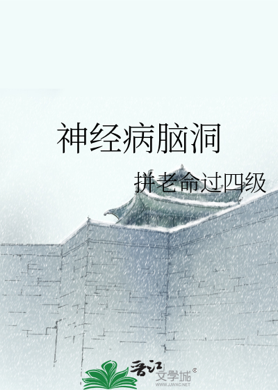 神经病脑洞
