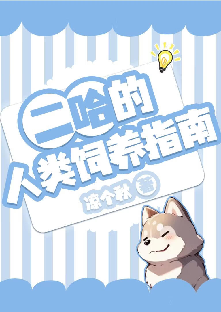 二哈的人类饲养指南